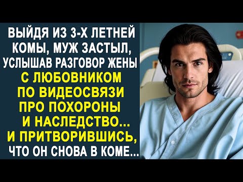 Видео: Выйдя из 3-х летней комы, муж застыл, услышав разговор жены с любовником по видеосвязи...