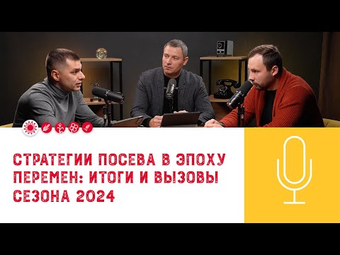 Видео: 🌻Стратегии посева в эпоху перемен: итоги и вызовы сезона 2024