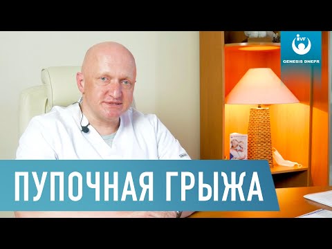 Видео: Пупочная грыжа. Причины, симптомы, диагностика, лечение грыжи. Хирург высшей категории Щевцов А.Н.