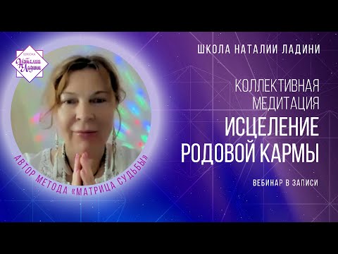 Видео: Медитация на исцеление Родовой кармы