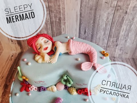 Видео: Sleepy Mermaid | Спящая Русалочка