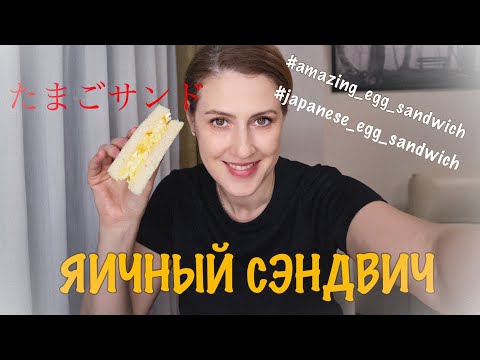 Видео: Моя прелесть. Рецепт японских яичных сэндвичей. たまごサンド。