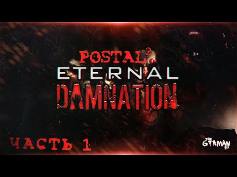 Видео: POSTAl 2: Eternal Damnation | Прохождение Часть 1 - ВОЗВРАЩЕНИЕ МРАЧНОГО ПОСТАЛА!