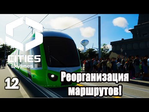 Видео: CITIES SKYLINES 2#12: РЕОРГАНИЗАЦИЯ МАРШРУТОВ!