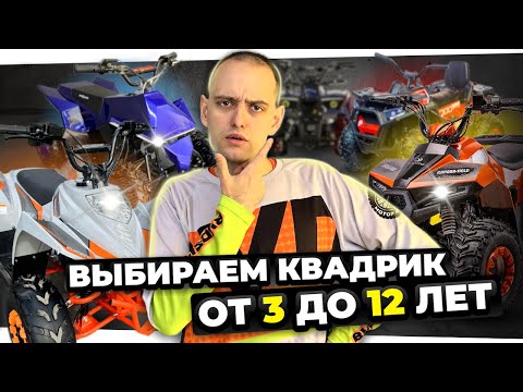 Видео: Как выбрать детский квадроцикл за 12 минут? От 3 до 12 лет