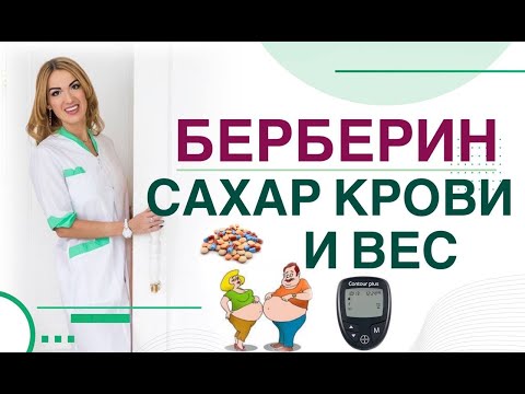 Видео: 💊 Сахарный диабет. Берберин, плюсы и минусы. Метформин и берберин. Врач эндокринолог Ольга Павлова.