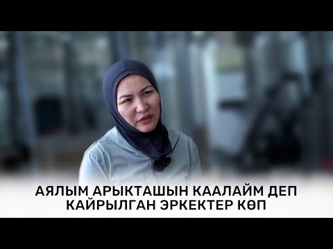 Видео: АРЫК АЯЛДАР СУЛУУ КӨРҮНӨТ // ФИТНЕС- МАШЫКТЫРУУЧУ АЙЖАРКЫН МАТРАИМОВА
