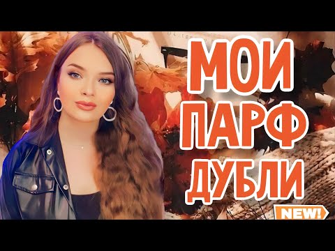 Видео: КАК Я ИХ ЛЮБЛЮ | МОИ ПАРФЮМЕРНЫЕ ДУБЛИ | ШИКАРНЫЕ АРОМАТЫ НА ОСЕНЬ|СТОЙКИЕ ШЛЕЙФОВЫЕ КОМПЛИМЕНТАРНЫЕ