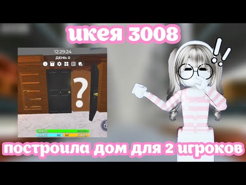 Видео: Построила ДОМ для 2 игроков в ИКЕЕ | Roblox