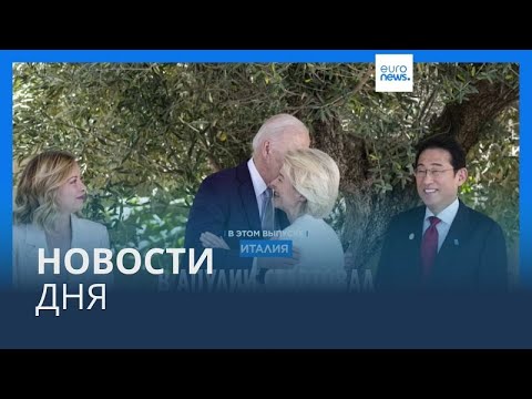 Видео: Новости дня | 13 июня — вечерний выпуск