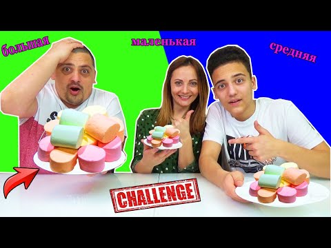 Видео: БОЛЬШАЯ МАЛЕНЬКАЯ или СРЕДНЯЯ еда Челлендж от НЮСЯ ТВ