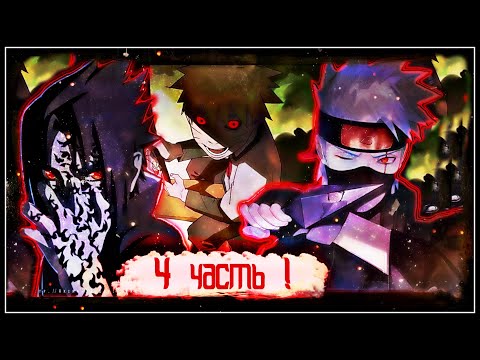 Видео: 《Наруто ЭТО ТЫ ВО ВСЁМ ВИНОВАТ🍥Наруто🍥ИМБА! АЛЬТЕРНАТИВНЫЙ сюжет🍥НАРУТО НАРУТО ДЕМОН ООЦУЦУКИ 4часть