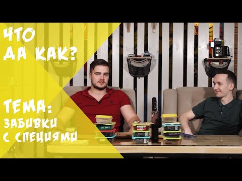 Видео: ЧТО ДА КАК? - КАЛЬЯН СО СПЕЦИЯМИ