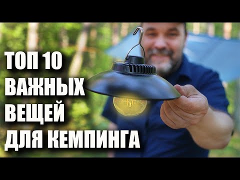 Видео: Топ-10 важных вещей для отдыха на природе (кемпинга)