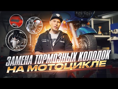 Видео: ЗАМЕНА ТОРМОЗНЫХ КОЛОДОК НА МОТОЦИКЛЕ | КАК МЕНЯТЬ | НА ЧТО НУЖНО ОБРАЩАТЬ ВНИМАНИЕ