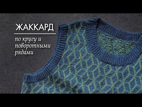 Видео: Вязание жаккарда по кругу и поворотными рядами