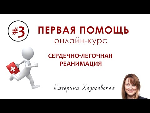 Видео: #3 - Сердечно-легочная реанимация | ПЕРВАЯ ПОМОЩЬ
