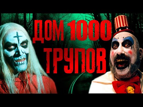 Видео: ТРЕШ ОБЗОР фильма ДОМ 1000 ТРУПОВ