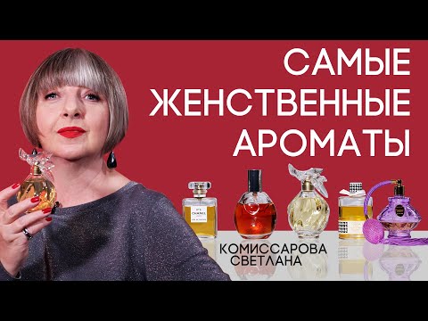 Видео: ТОП-5 ЖЕНСТВЕННЫХ АРОМАТОВ ВСЕХ ВРЕМЕН
