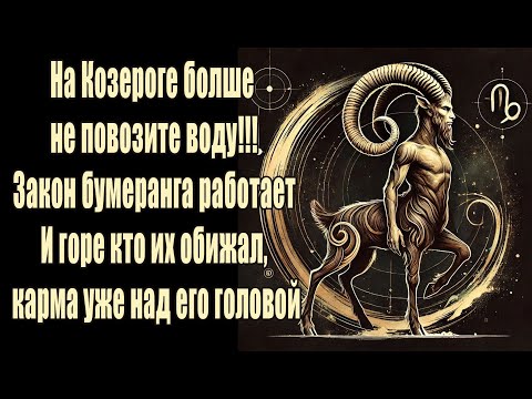 Видео: На Козероге не повозите воду. Закон бумеранга работает горе кто их обижал, карма уже над его головой