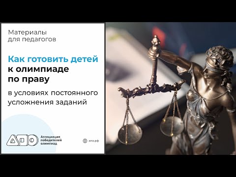 Видео: Как готовить детей к олимпиаде по праву в условиях постоянного усложнения заданий