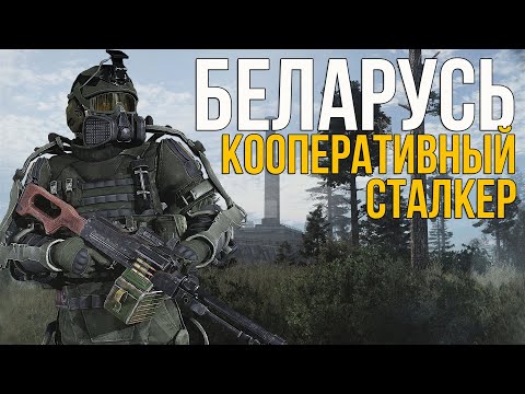 Видео: ОЖИДАЕМЫЙ КООПЕРАТИВНЫЙ МОД НА СТАЛКЕР! STALKER БЕЛАРУСЬ ОБЗОР МОДА (Ч.1)