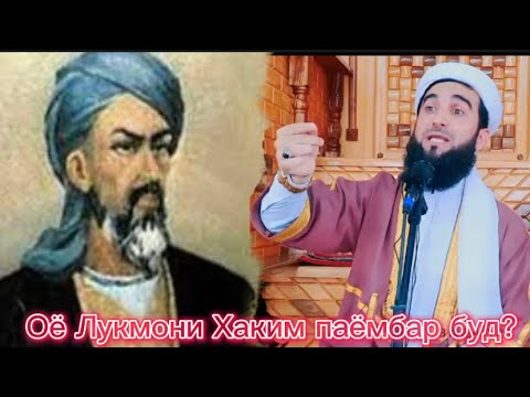 Видео: МАВЛОНО АХМАД ФИРУЗ! ОЁ ЛУКМОНИ ХАКИМ ПАЁМБАР БУД? آیا لقمان حکیم پیامبر بود یا تابعی ؟  #الشهیر