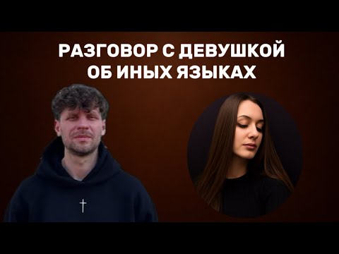 Видео: Разговор с девушкой о иных языках 