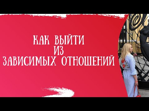 Видео: Как выйти из зависимых отношений