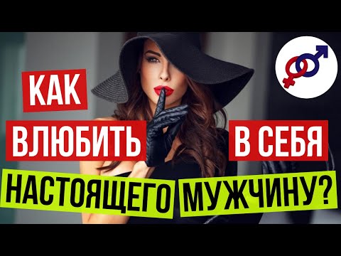 Видео: Это заставит НАСТОЯЩЕГО мужчину ВЛЮБИТЬСЯ именно В ТЕБЯ!