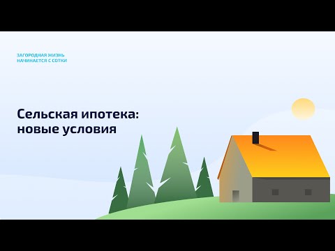 Видео: Сельская ипотека 2025: новые условия