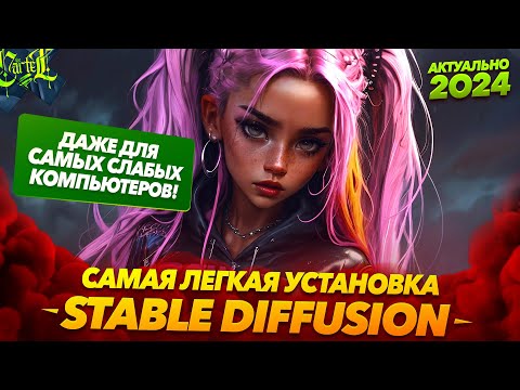 Видео: Лучшая установка Stable Diffusion. Даже для слабых ПК!