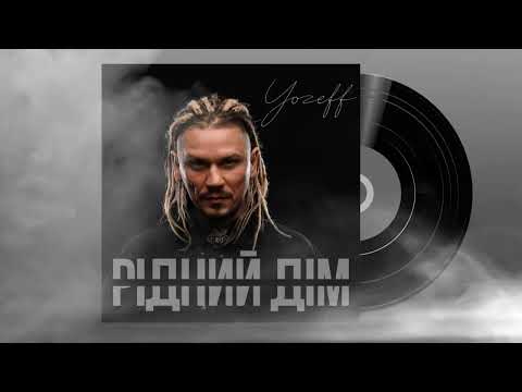 Видео: YOZEFF - Рідний дім (аудіо)