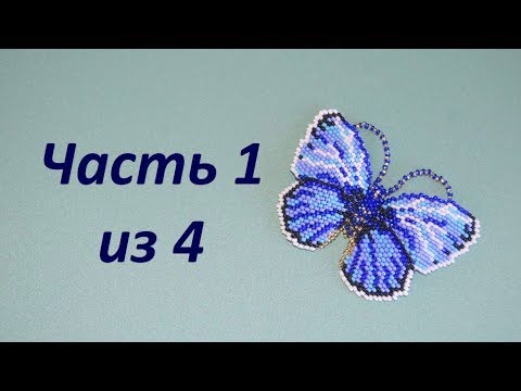 Видео: Бабочка из бисера. Часть 1 из 4. Бисероплетение. Мастер класс