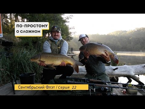 Видео: Сентябрьский Флэт / По простому, о сложном - 22 серия.