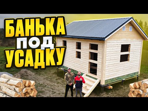 Видео: БАНЬКА под УСАДКУ 6х4м. Очередная история.