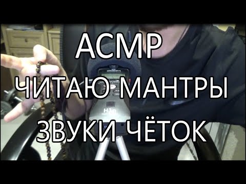 Видео: АСМР читаю мантры, звуки чёток, шёпот