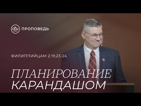 Видео: Планирование карандашом. Евгений Бахмутский (Филиппийцам 2:19;23-24)