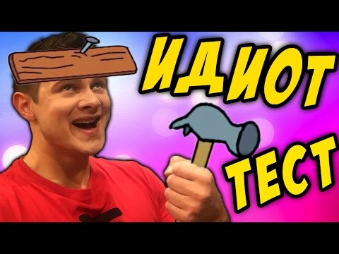 Видео: ТЫ ИДИОТ?! -||- Идиот Тест