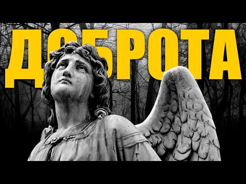 Видео: Проблема всех добрых людей