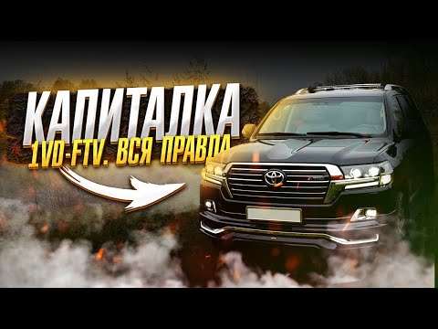 Видео: Капиталка дизельного крузака.  Вся правда.