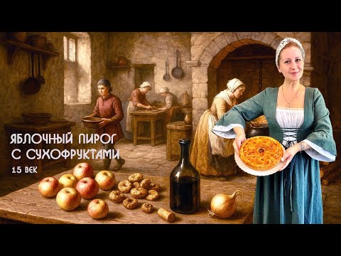 Видео: Яблочный пирог XV века