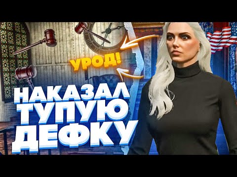 Видео: АБОБА НАКАЗАЛ ТУПУЮ ДЕВКУ В GTA 5 RP
