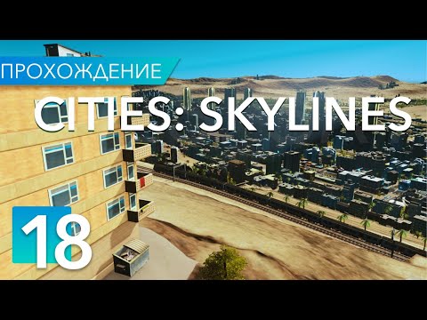Видео: ГОРОД НА 100 000! Cities: Skylines Sunset Harbor! Оазис #18