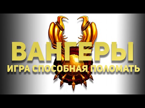 Видео: Вангеры. Самый лучший обзор самой ломающей игры.