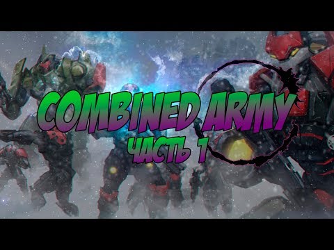 Видео: Infinity: Combined Army (Комбайны) - часть 1