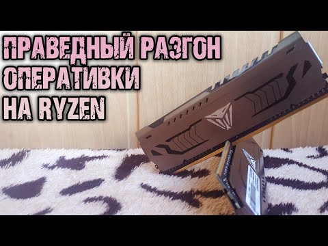 Видео: Разгон оперативной памяти DDR4 на Ryzen