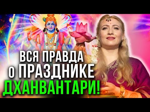 Видео: ПРАЗДНИК БОГА ВИШНУ И РАВНОВЕСИЯ ЭНЕРГИЙ! АЮРВЕДА КАК ИСКУССТВО ЖИЗНИ! Мария Ланг
