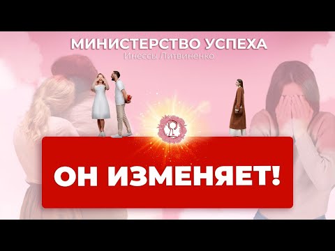 Видео: ОН ИЗМЕНЯЕТ!