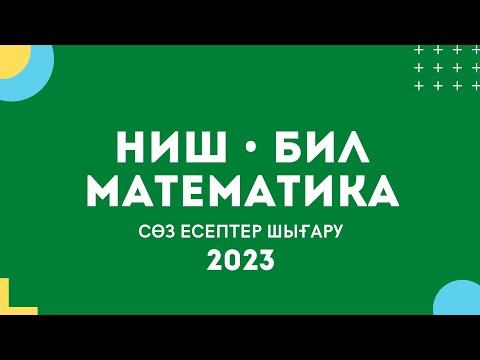 Видео: НИШ математика сөз есептер 2023 | НЗМ математика 2023 | НЗМ КЕЗДЕСЕТІН ЕСЕПТЕР